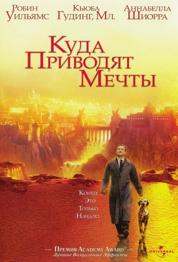 Фильм Куда приводят мечты 1998 смотреть онлайн с Робином Уильямсом и Мэгги МакКарти